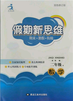 黑龍江美術(shù)出版社2021假期新思維期末暑假銜接二年級(jí)數(shù)學(xué)北師大版參考答案
