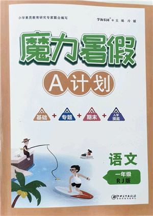 江西美術(shù)出版社2021魔力暑假A計(jì)劃一年級語文RJ人教版答案