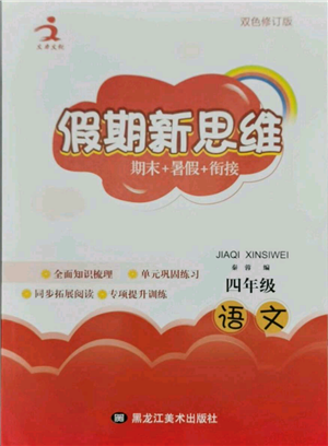 黑龍江美術(shù)出版社2021假期新思維期末暑假銜接四年級(jí)語文人教版參考答案