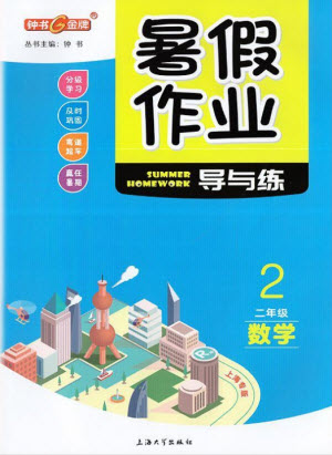 上海大學(xué)出版社2021暑假作業(yè)導(dǎo)與練數(shù)學(xué)二年級上海專版答案