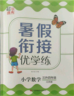 江蘇鳳凰美術(shù)出版社2021超能學(xué)典暑假銜接優(yōu)學(xué)練三年級數(shù)學(xué)江蘇版參考答案