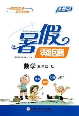 合肥工業(yè)大學(xué)出版社2021暑假零距離數(shù)學(xué)五年級SJ蘇教版答案