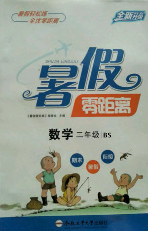 合肥工業(yè)大學(xué)出版社2021暑假零距離數(shù)學(xué)二年級BS北師大版答案