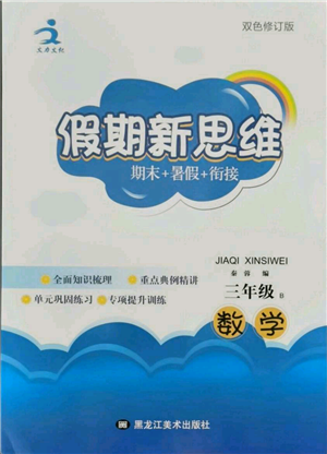 黑龍江美術(shù)出版社2021假期新思維期末暑假銜接三年級數(shù)學(xué)北師大版參考答案