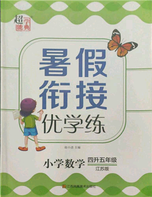 江蘇鳳凰美術出版社2021超能學典暑假銜接優(yōu)學練四年級數(shù)學江蘇版參考答案