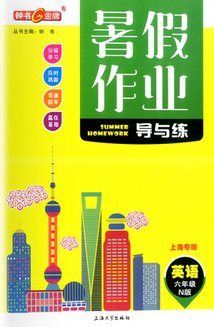 上海大學(xué)出版社2021暑假作業(yè)導(dǎo)與練英語(yǔ)六年級(jí)上海專版答案
