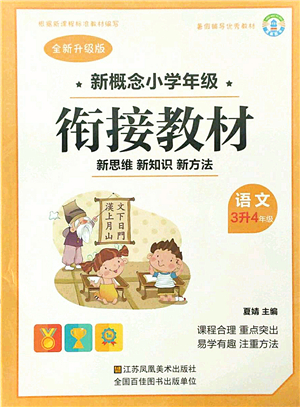 江蘇鳳凰美術(shù)出版社2021新概念小學(xué)年級銜接教材3升4年級語文答案