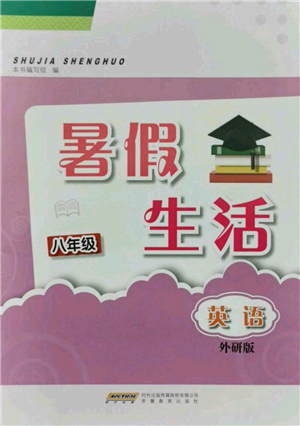 安徽教育出版社2021暑假生活八年級(jí)英語(yǔ)外研版參考答案