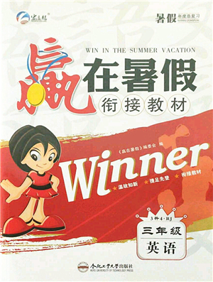 合肥工業(yè)大學出版社2021贏在暑假銜接教材三年級英語人教版答案