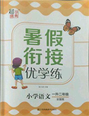 江蘇鳳凰美術(shù)出版社2021超能學(xué)典暑假銜接優(yōu)學(xué)練一年級(jí)語(yǔ)文全國(guó)版參考答案