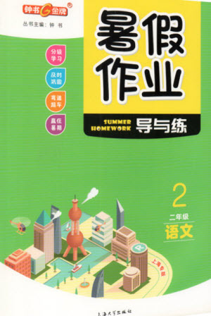 上海大學(xué)出版社2021暑假作業(yè)導(dǎo)與練語文二年級(jí)上海專版答案