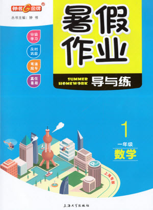 上海大學出版社2021暑假作業(yè)導與練數(shù)學一年級上海專版答案