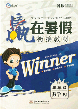 合肥工業(yè)大學出版社2021贏在暑假銜接教材三年級數(shù)學人教版答案