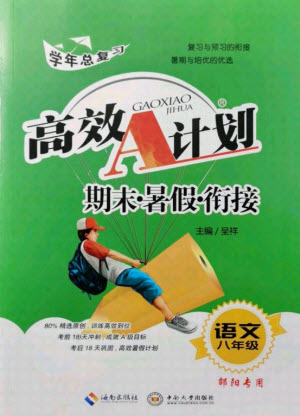海南出版社2021高效A計(jì)劃期末暑假銜接語(yǔ)文八年級(jí)邵陽(yáng)專版答案
