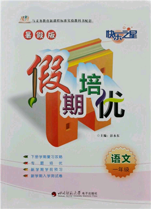 四川師范大學(xué)電子出版社2021快樂之星假期培優(yōu)暑假版一年級(jí)語文參考答案