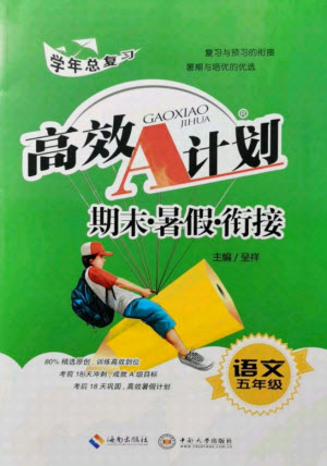 海南出版社2021高效A計(jì)劃期末暑假銜接語文五年級RJ人教版答案