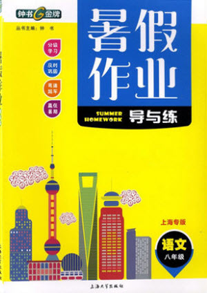 上海大學(xué)出版社2021暑假作業(yè)導(dǎo)與練語(yǔ)文八年級(jí)上海專版答案