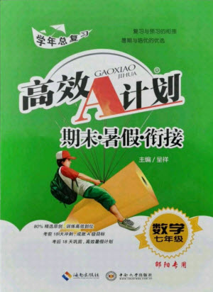 海南出版社2021高效A計(jì)劃期末暑假銜接數(shù)學(xué)七年級(jí)邵陽專版答案