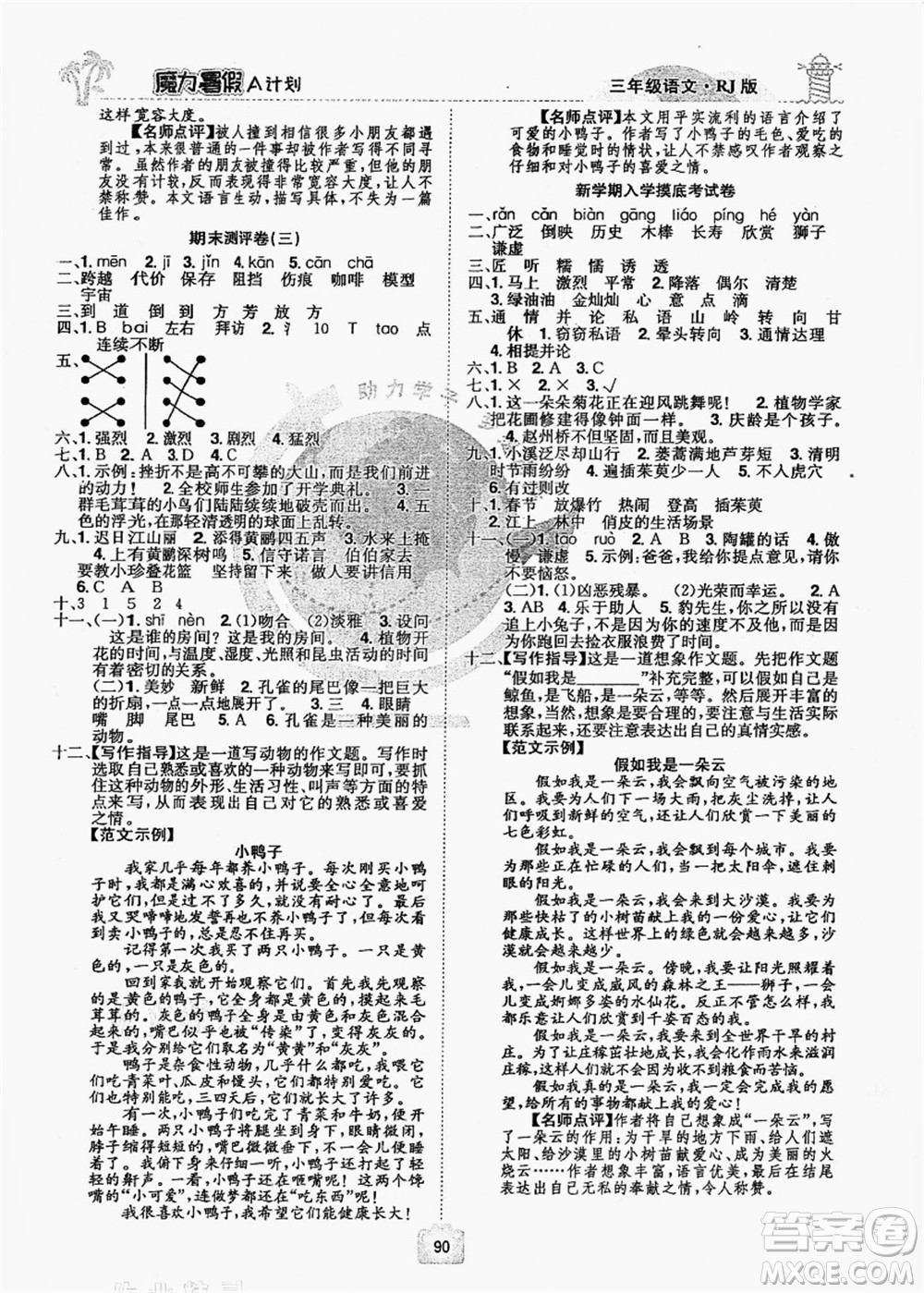 江西美術(shù)出版社2021魔力暑假A計(jì)劃三年級語文RJ人教版答案