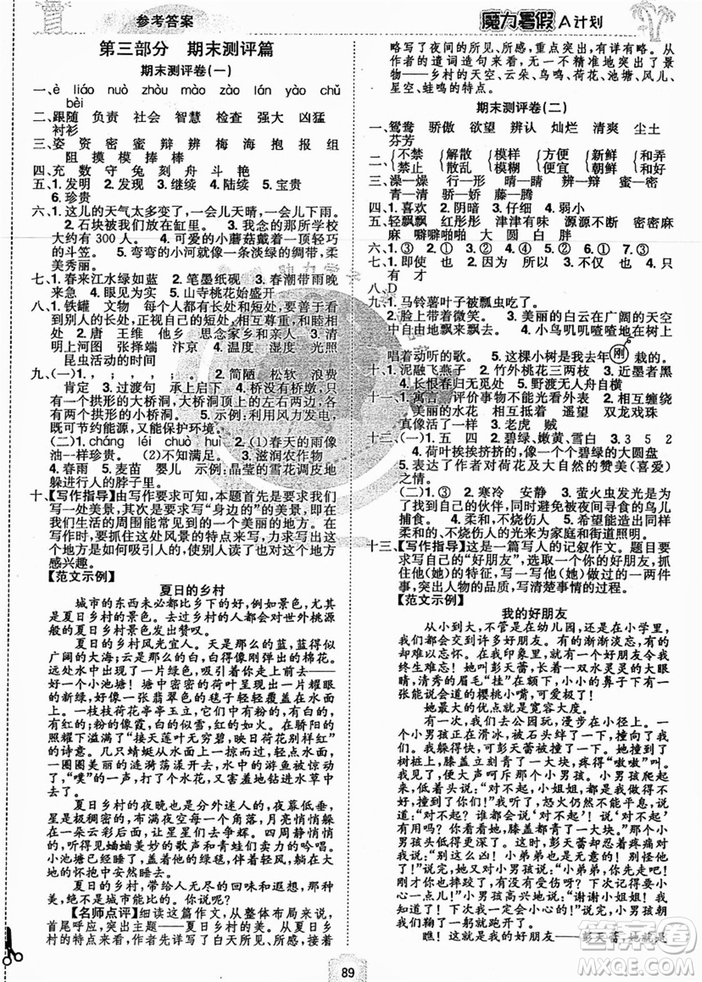 江西美術(shù)出版社2021魔力暑假A計(jì)劃三年級語文RJ人教版答案