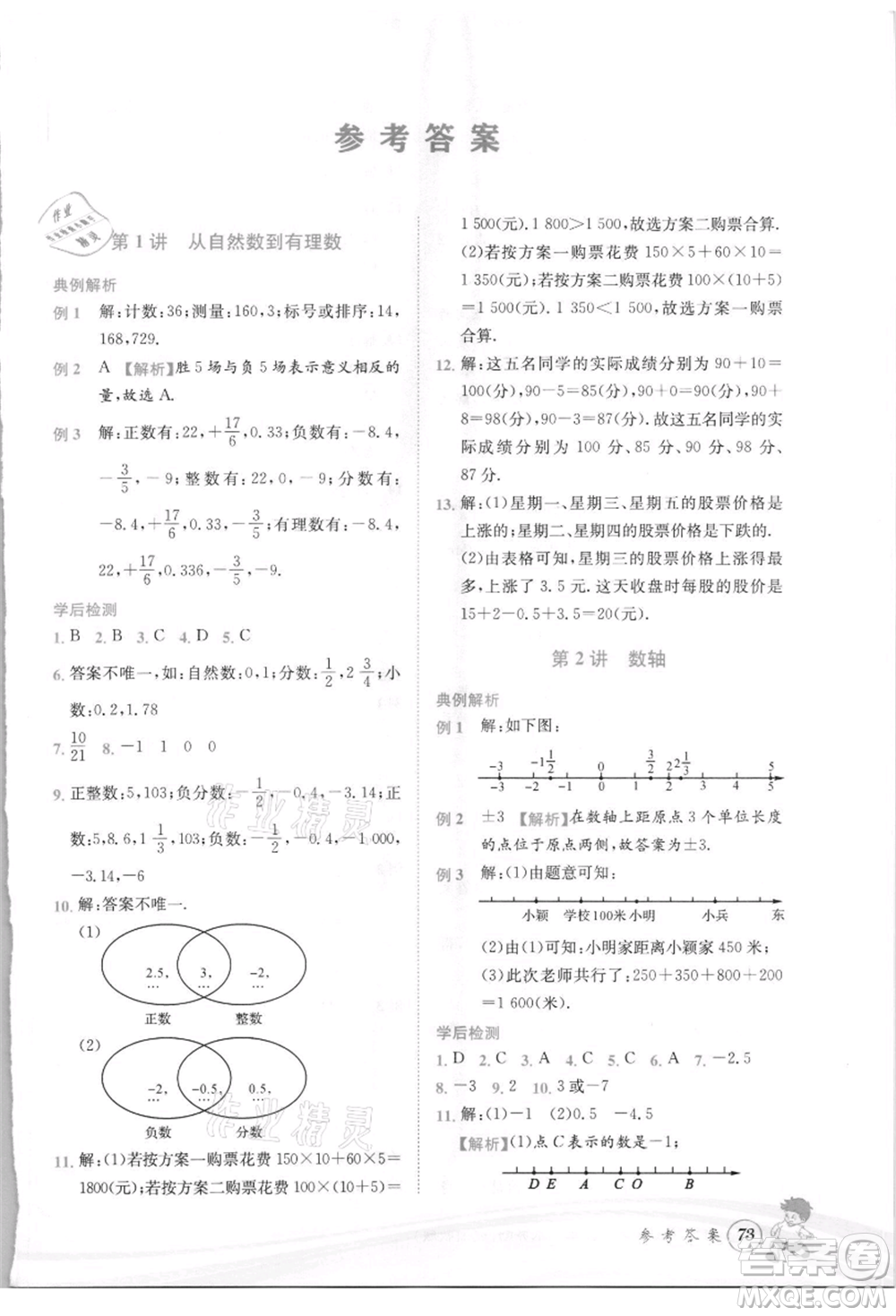 世界圖書出版社2021暑期銜接教材小升初數(shù)學(xué)浙教版參考答案