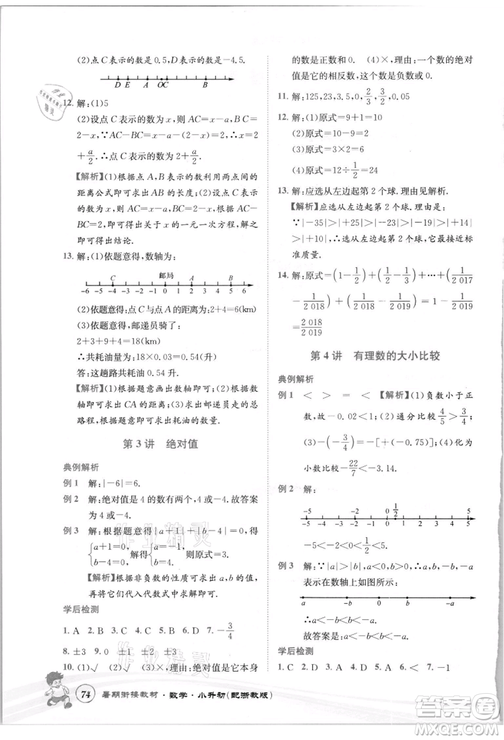世界圖書出版社2021暑期銜接教材小升初數(shù)學(xué)浙教版參考答案