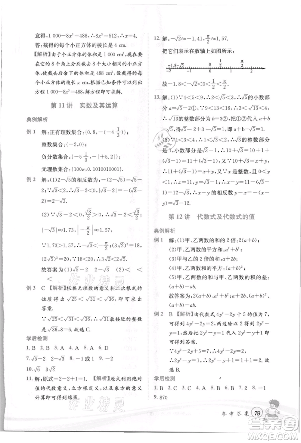 世界圖書出版社2021暑期銜接教材小升初數(shù)學(xué)浙教版參考答案