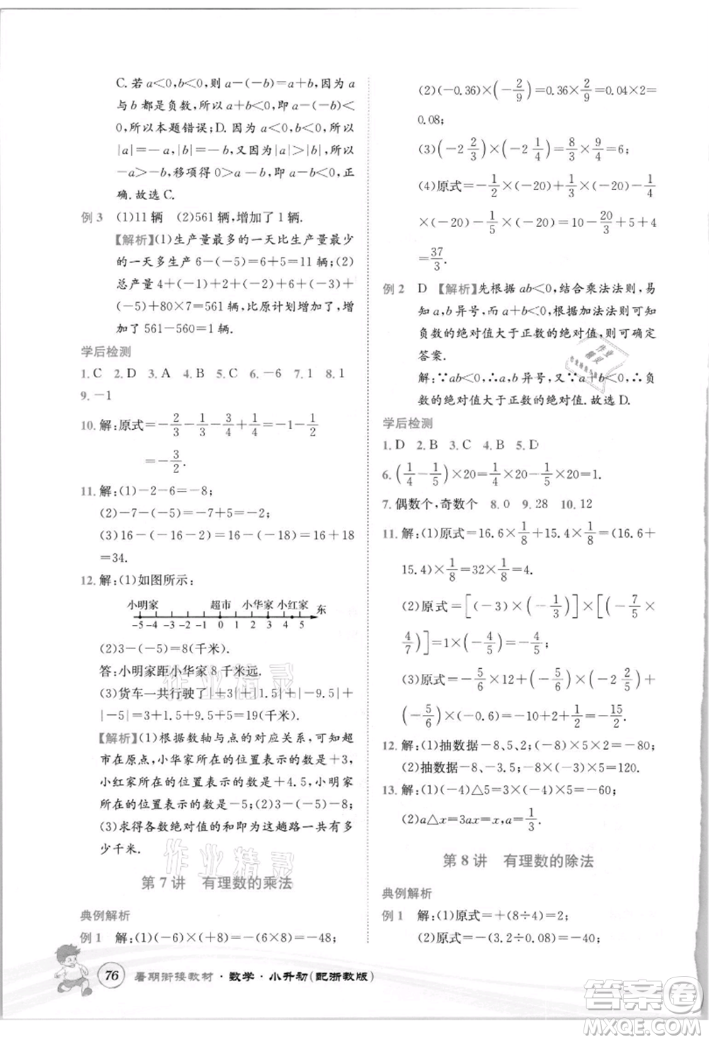 世界圖書出版社2021暑期銜接教材小升初數(shù)學(xué)浙教版參考答案