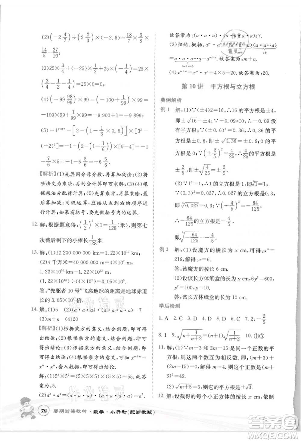 世界圖書出版社2021暑期銜接教材小升初數(shù)學(xué)浙教版參考答案