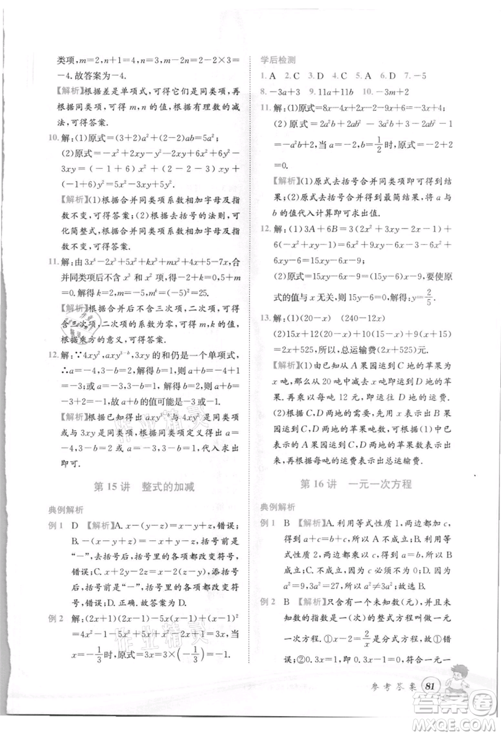 世界圖書出版社2021暑期銜接教材小升初數(shù)學(xué)浙教版參考答案