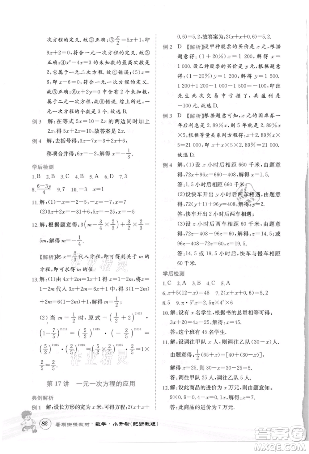 世界圖書出版社2021暑期銜接教材小升初數(shù)學(xué)浙教版參考答案