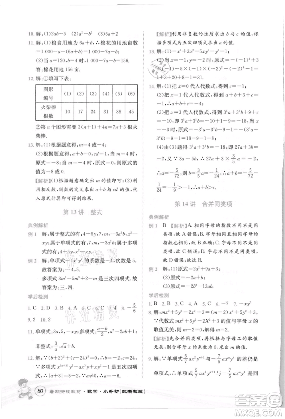 世界圖書出版社2021暑期銜接教材小升初數(shù)學(xué)浙教版參考答案