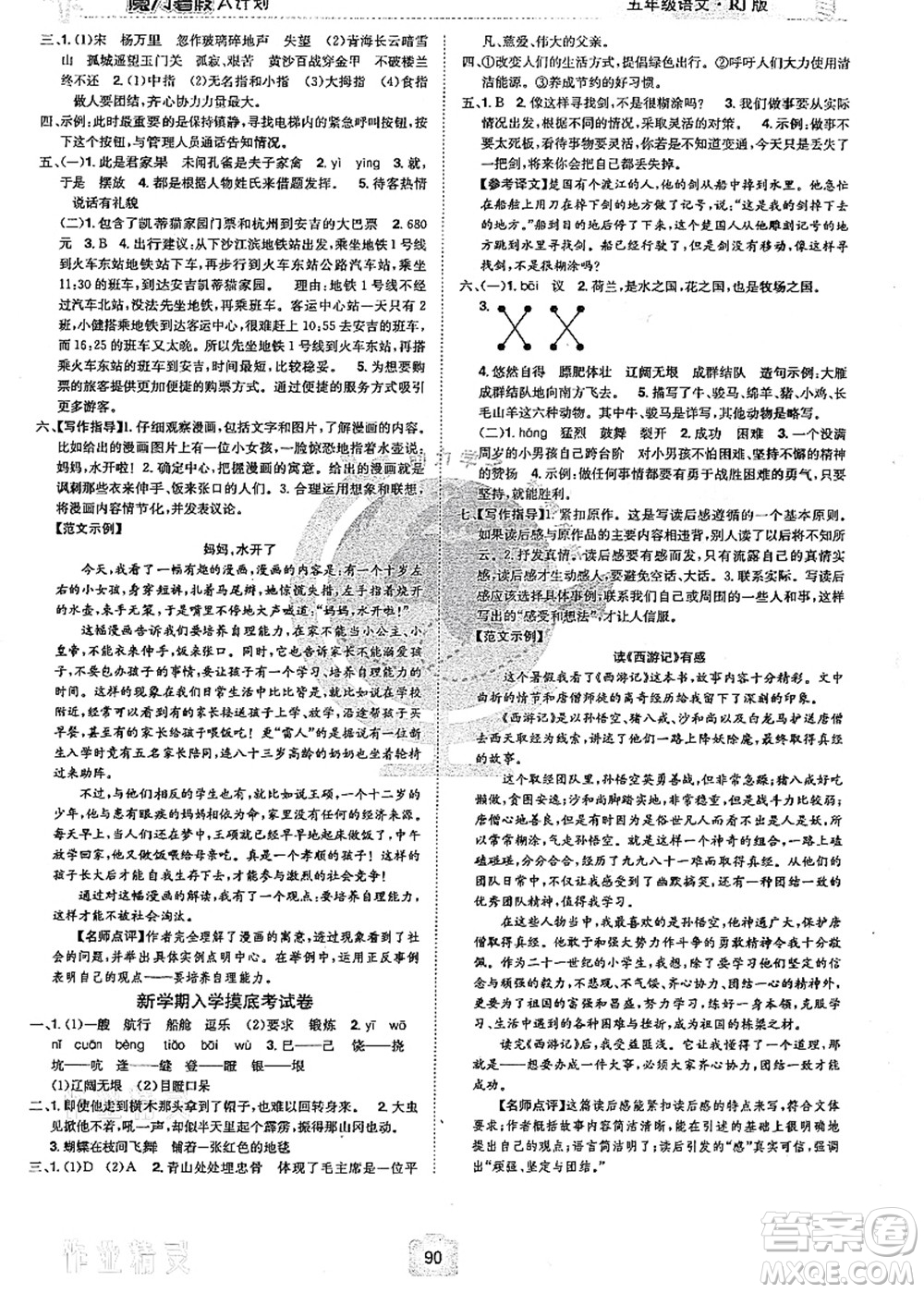 江西美術(shù)出版社2021魔力暑假A計(jì)劃五年級語文RJ人教版答案