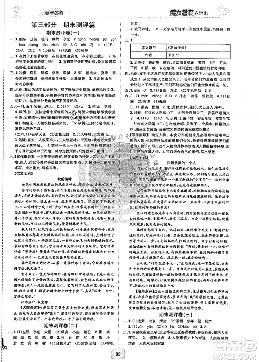 江西美術(shù)出版社2021魔力暑假A計(jì)劃五年級語文RJ人教版答案