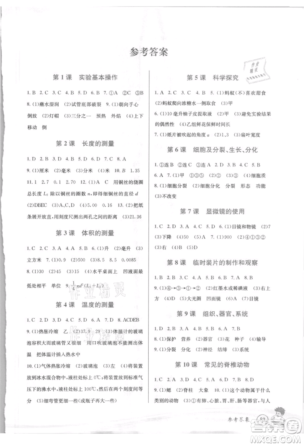 世界圖書出版社2021暑期銜接教材小升初科學(xué)浙教版參考答案