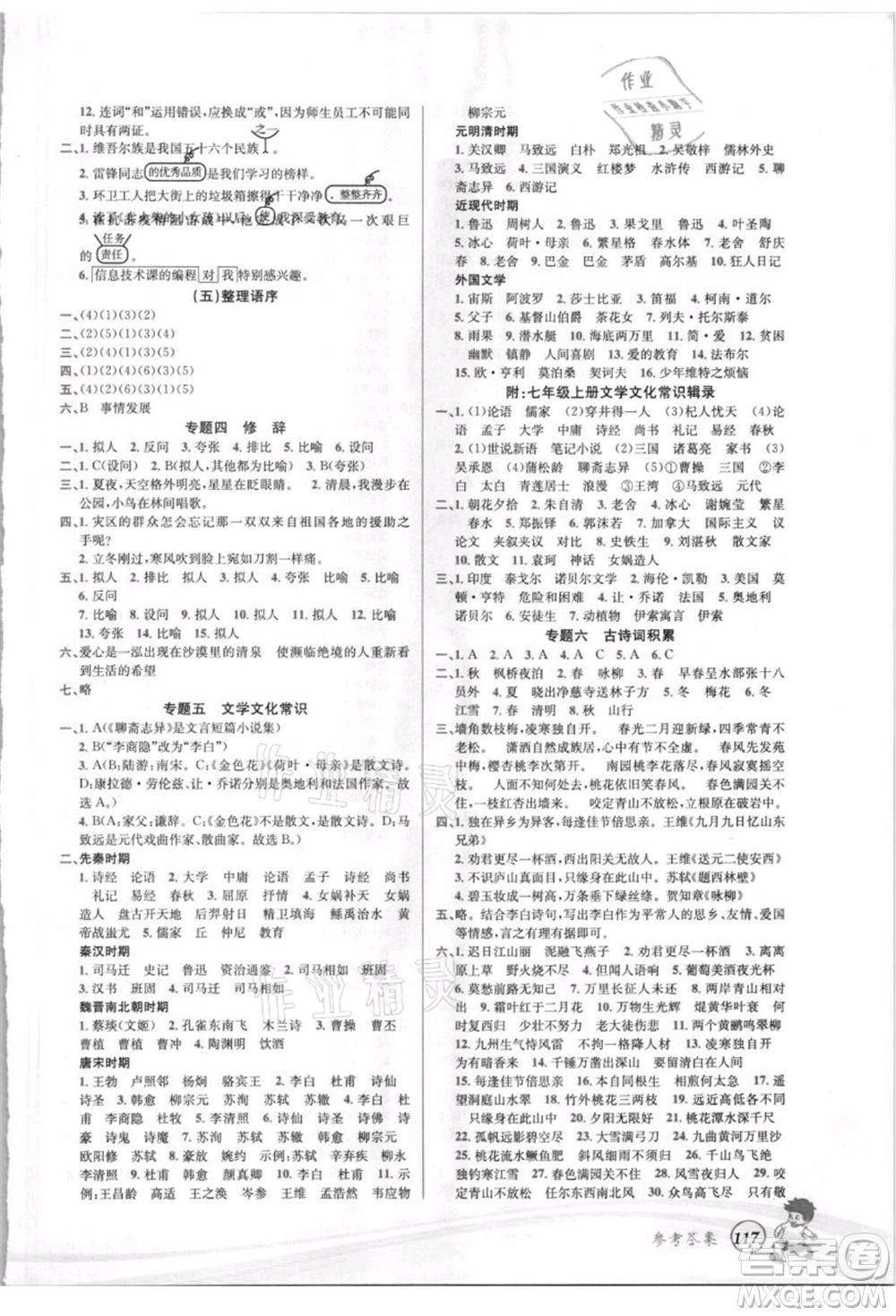 世界圖書出版社2021暑期銜接教材小升初語(yǔ)文人教版參考答案