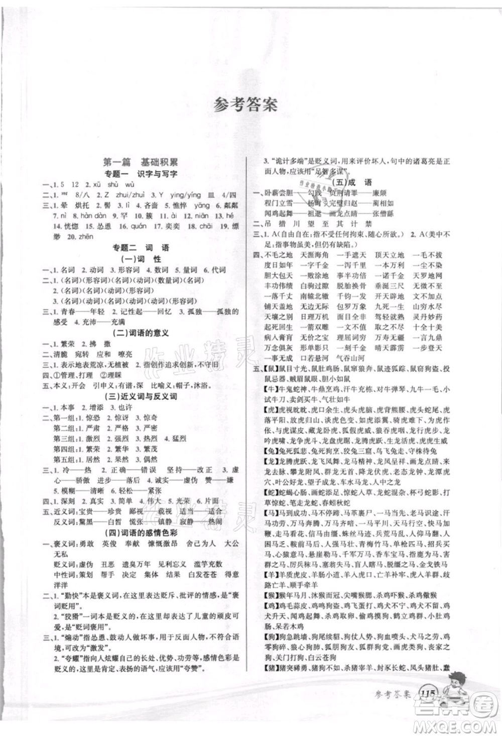 世界圖書出版社2021暑期銜接教材小升初語(yǔ)文人教版參考答案