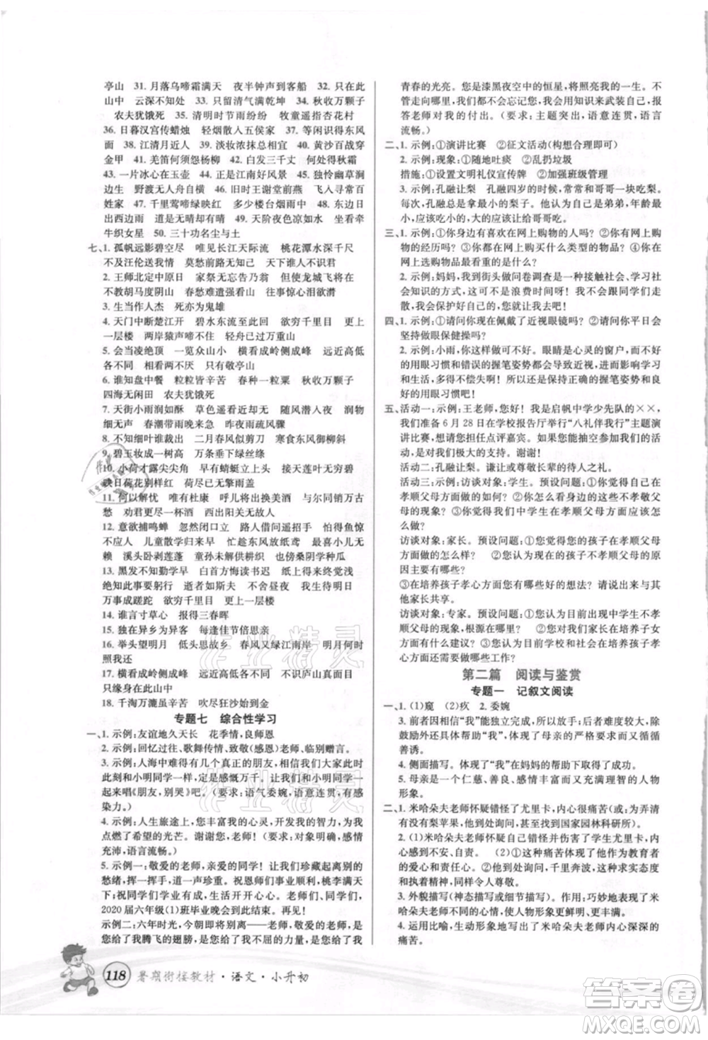 世界圖書出版社2021暑期銜接教材小升初語(yǔ)文人教版參考答案