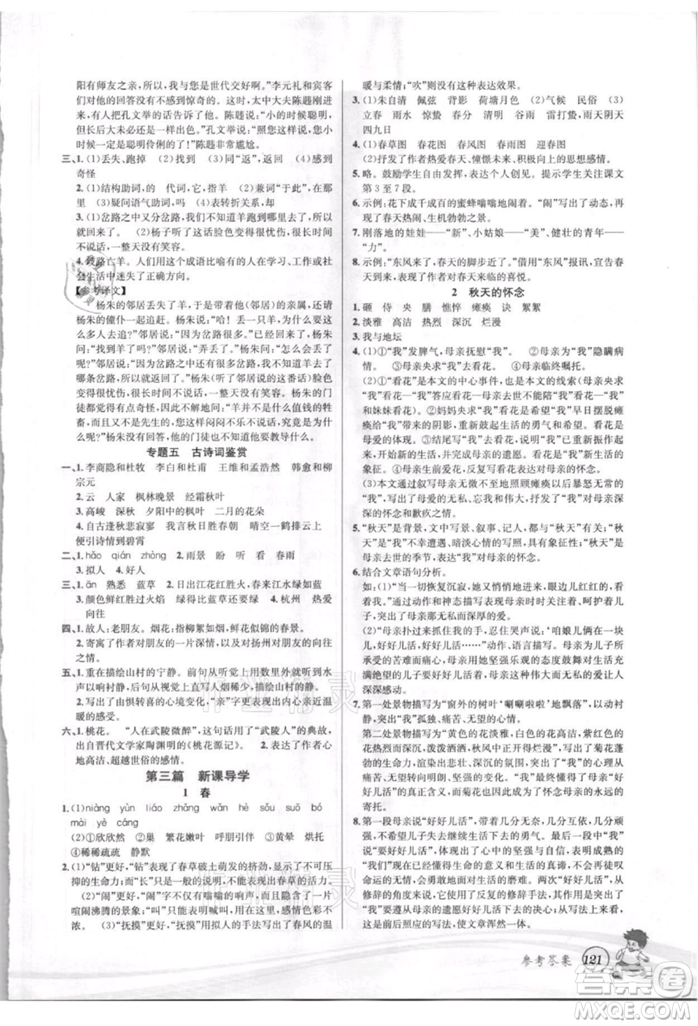 世界圖書出版社2021暑期銜接教材小升初語(yǔ)文人教版參考答案