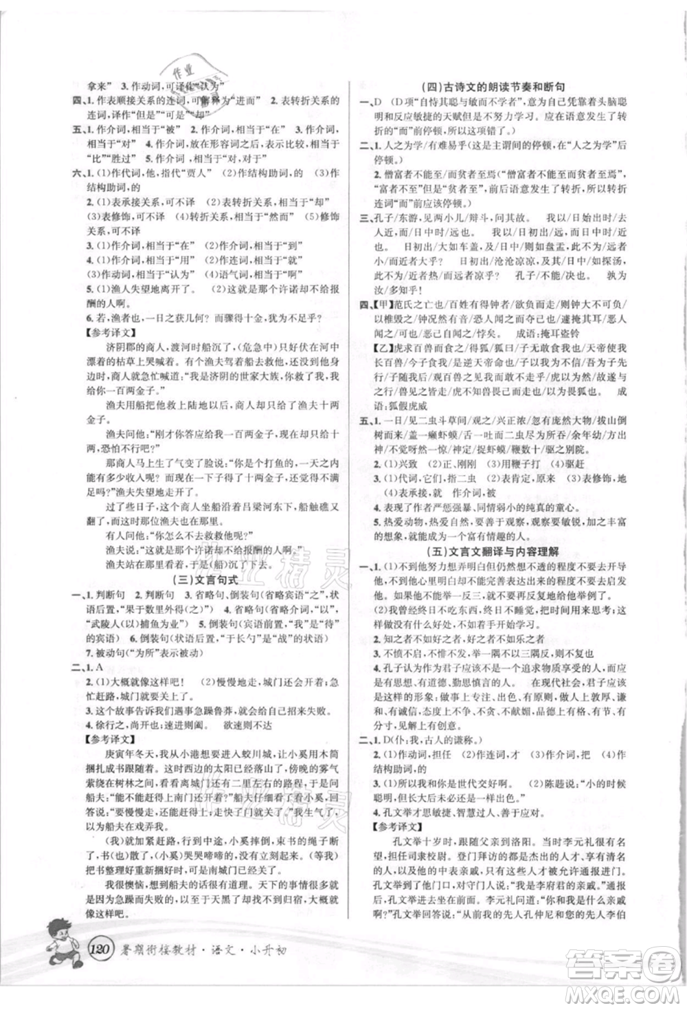 世界圖書出版社2021暑期銜接教材小升初語(yǔ)文人教版參考答案