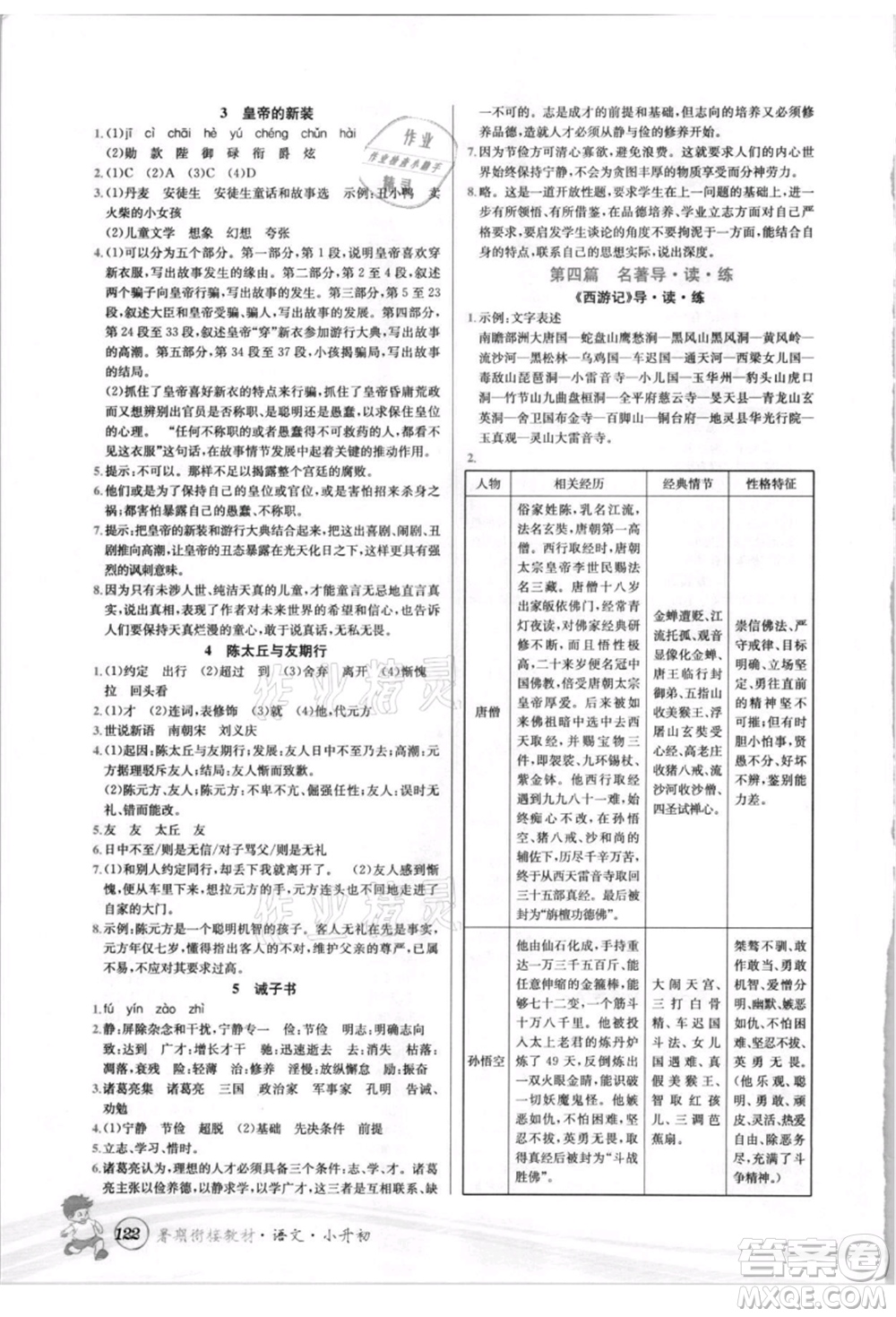 世界圖書出版社2021暑期銜接教材小升初語(yǔ)文人教版參考答案