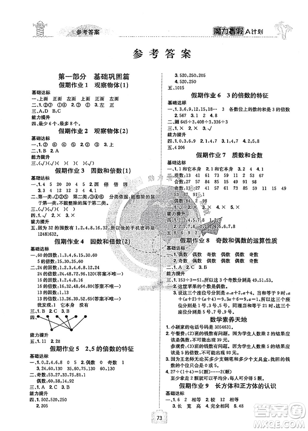 江西美術(shù)出版社2021魔力暑假A計劃五年級數(shù)學(xué)RJ人教版答案