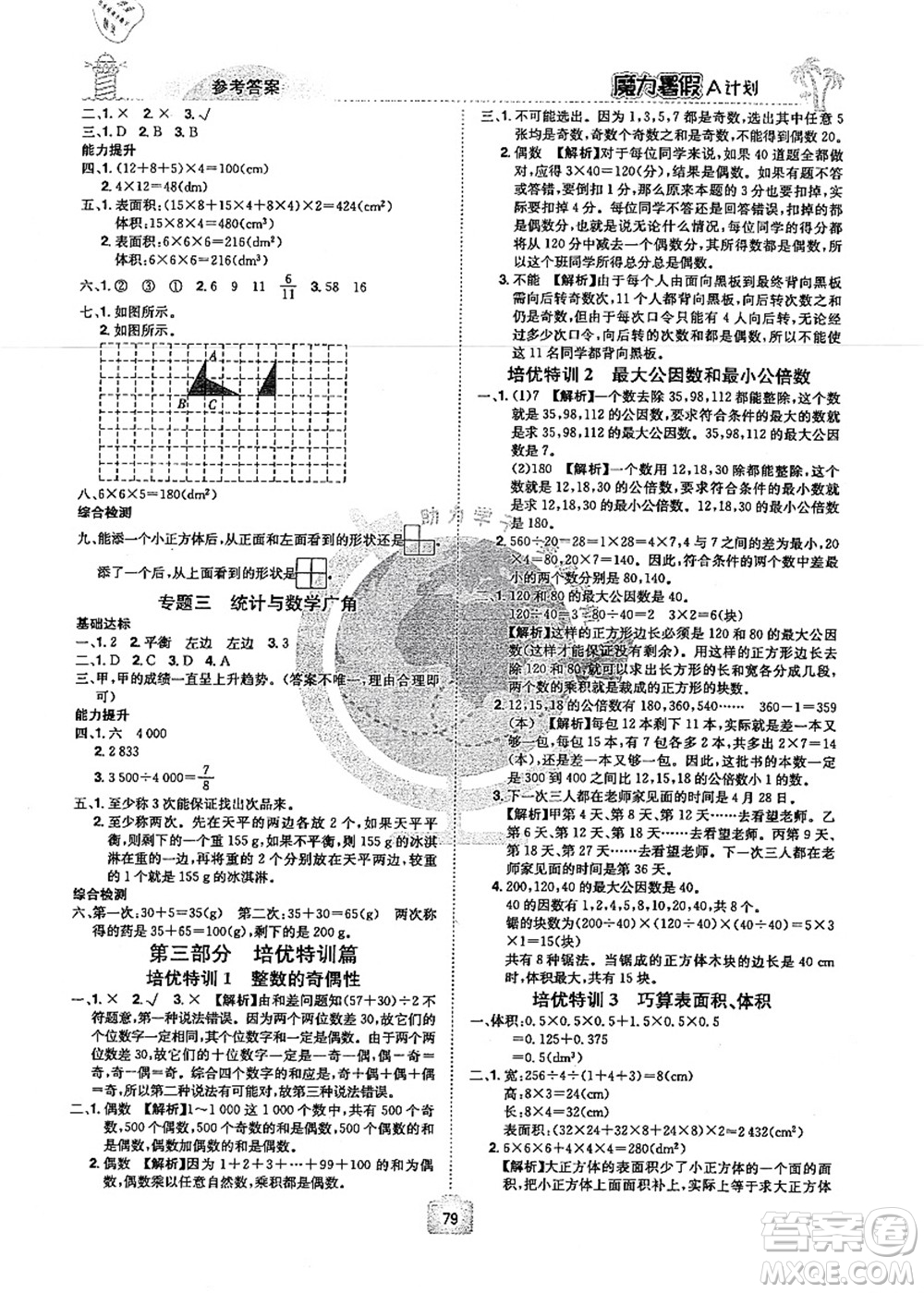 江西美術(shù)出版社2021魔力暑假A計劃五年級數(shù)學(xué)RJ人教版答案