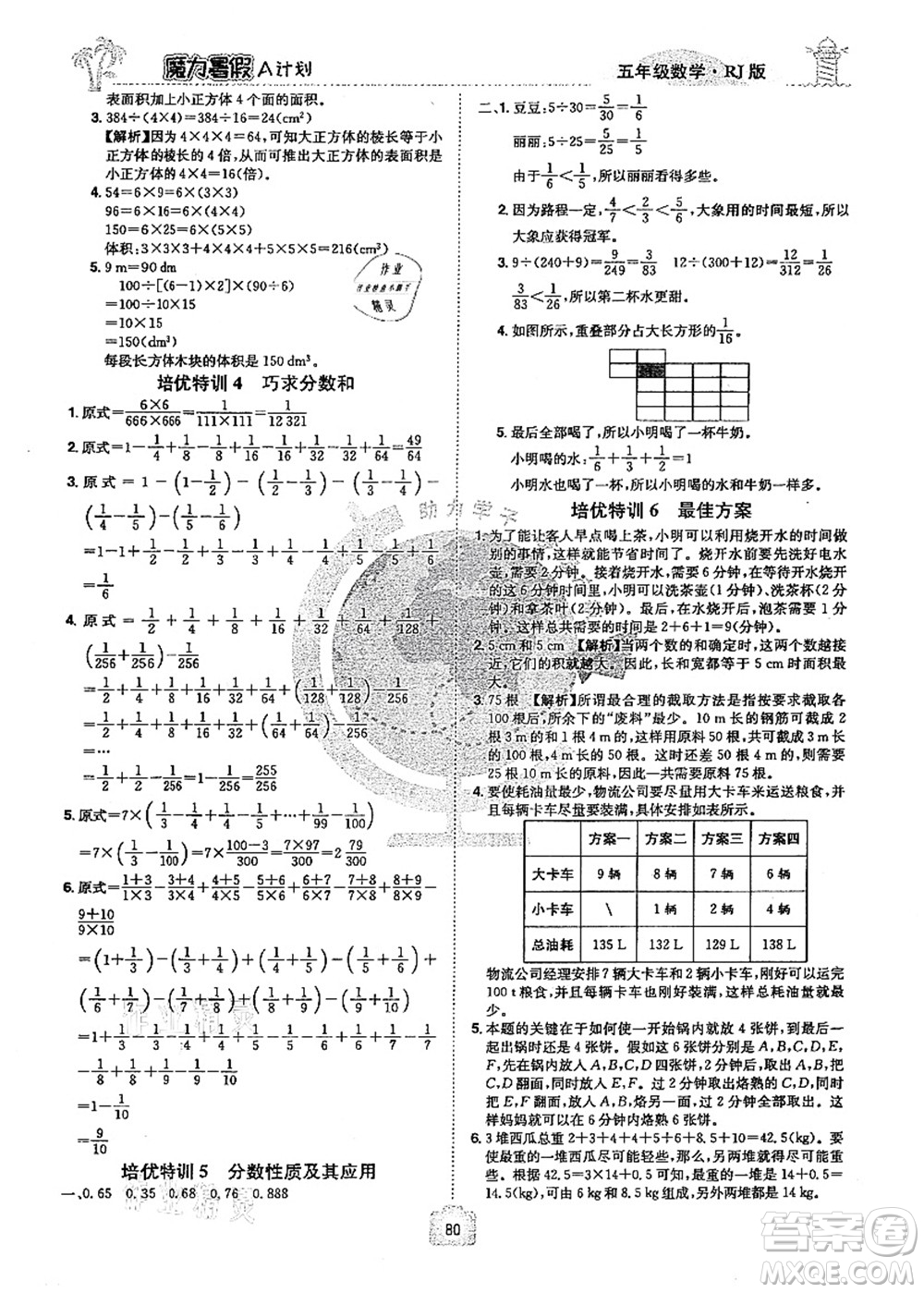 江西美術(shù)出版社2021魔力暑假A計劃五年級數(shù)學(xué)RJ人教版答案
