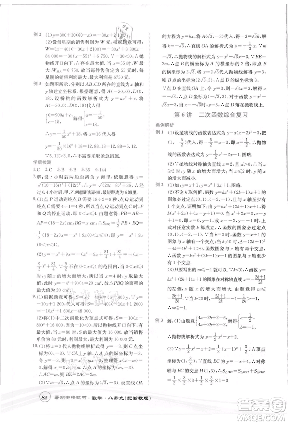 世界圖書出版社2021暑期銜接教材八年級數(shù)學浙教版參考答案