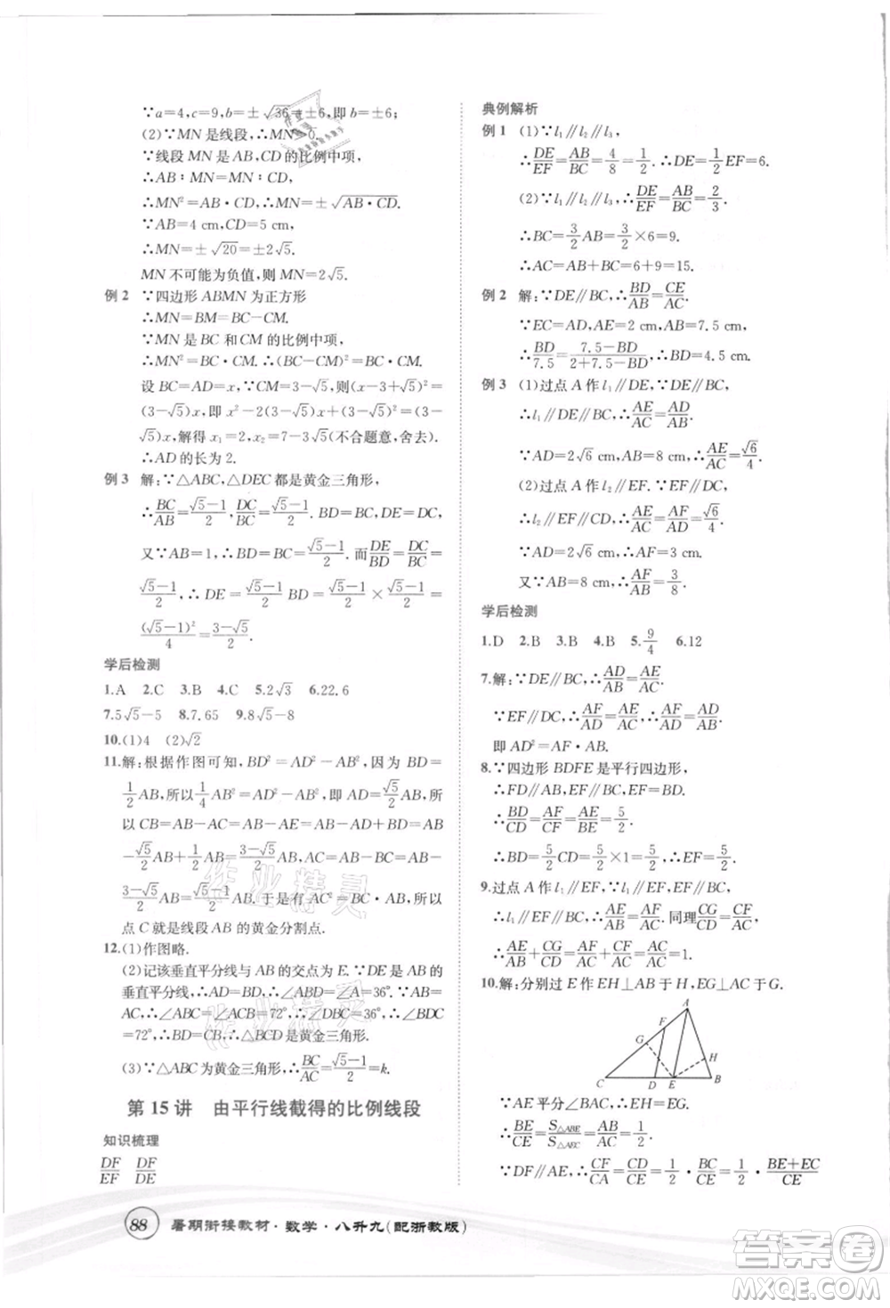 世界圖書出版社2021暑期銜接教材八年級數(shù)學浙教版參考答案