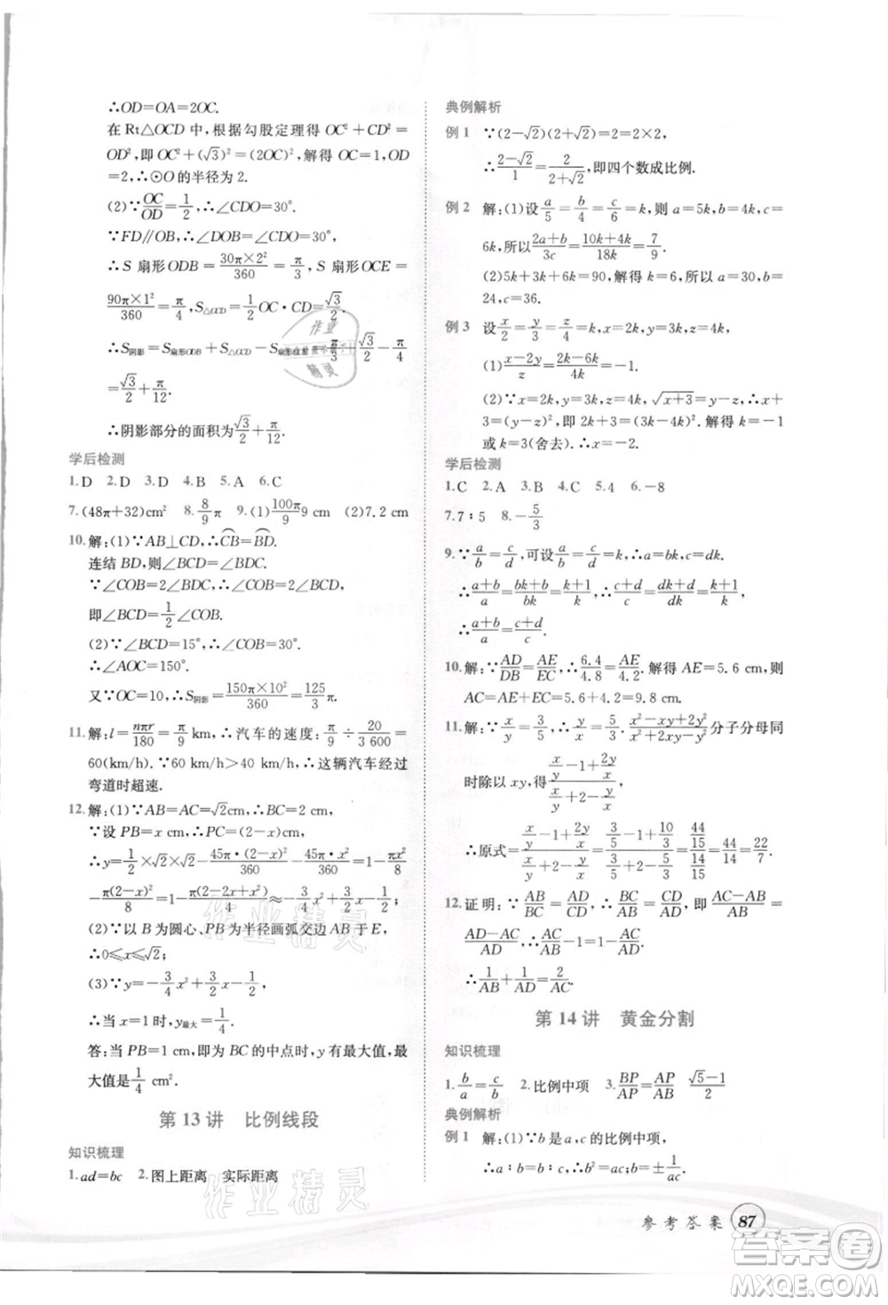 世界圖書出版社2021暑期銜接教材八年級數(shù)學浙教版參考答案