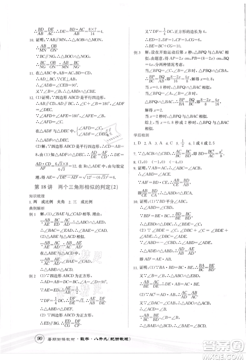 世界圖書出版社2021暑期銜接教材八年級數(shù)學浙教版參考答案
