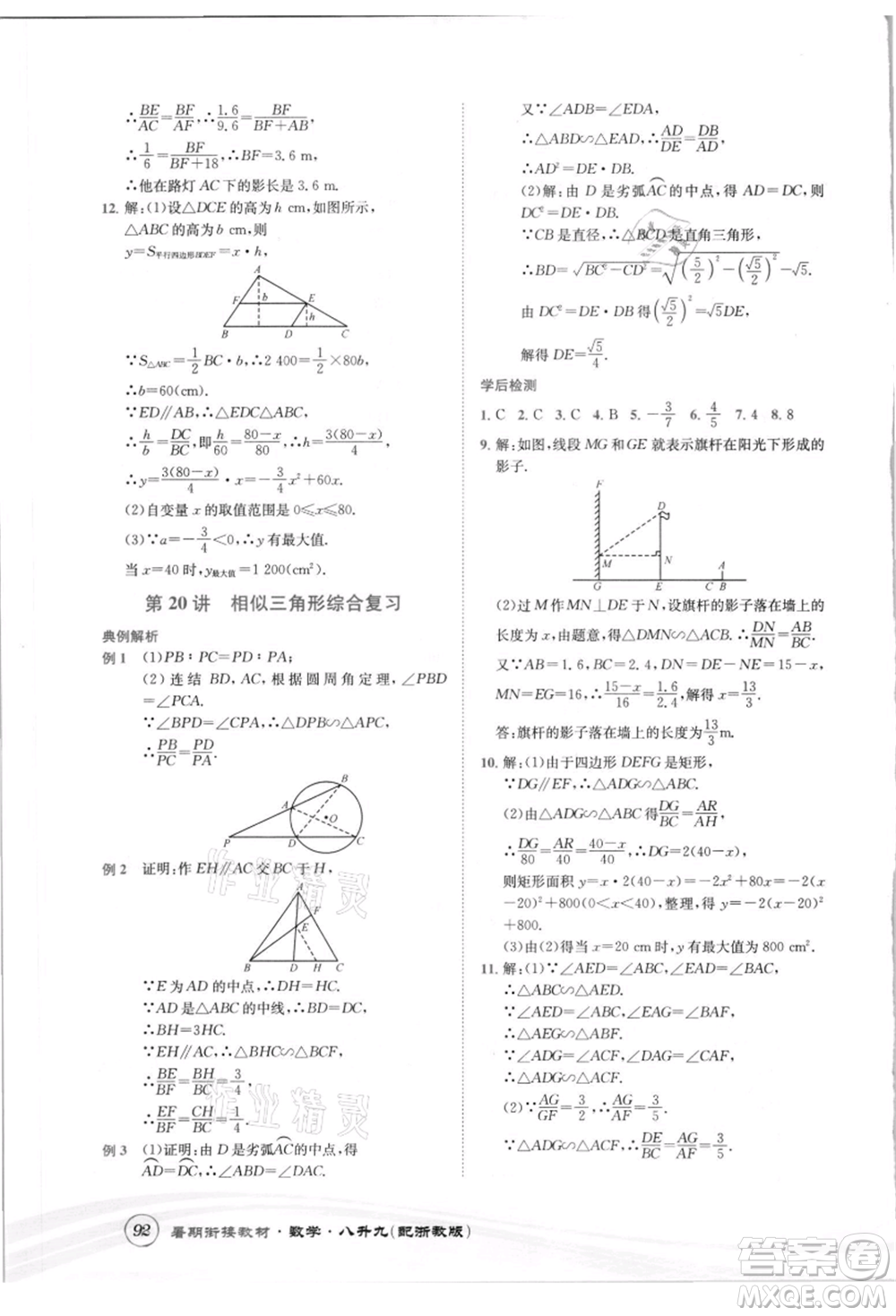 世界圖書出版社2021暑期銜接教材八年級數(shù)學浙教版參考答案