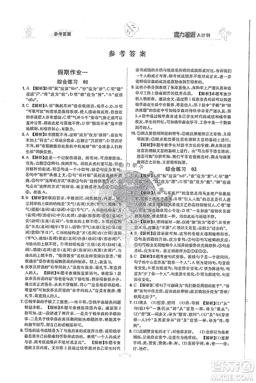 江西美術(shù)出版社2021魔力暑假A計(jì)劃七年級(jí)語(yǔ)文RJ人教版答案